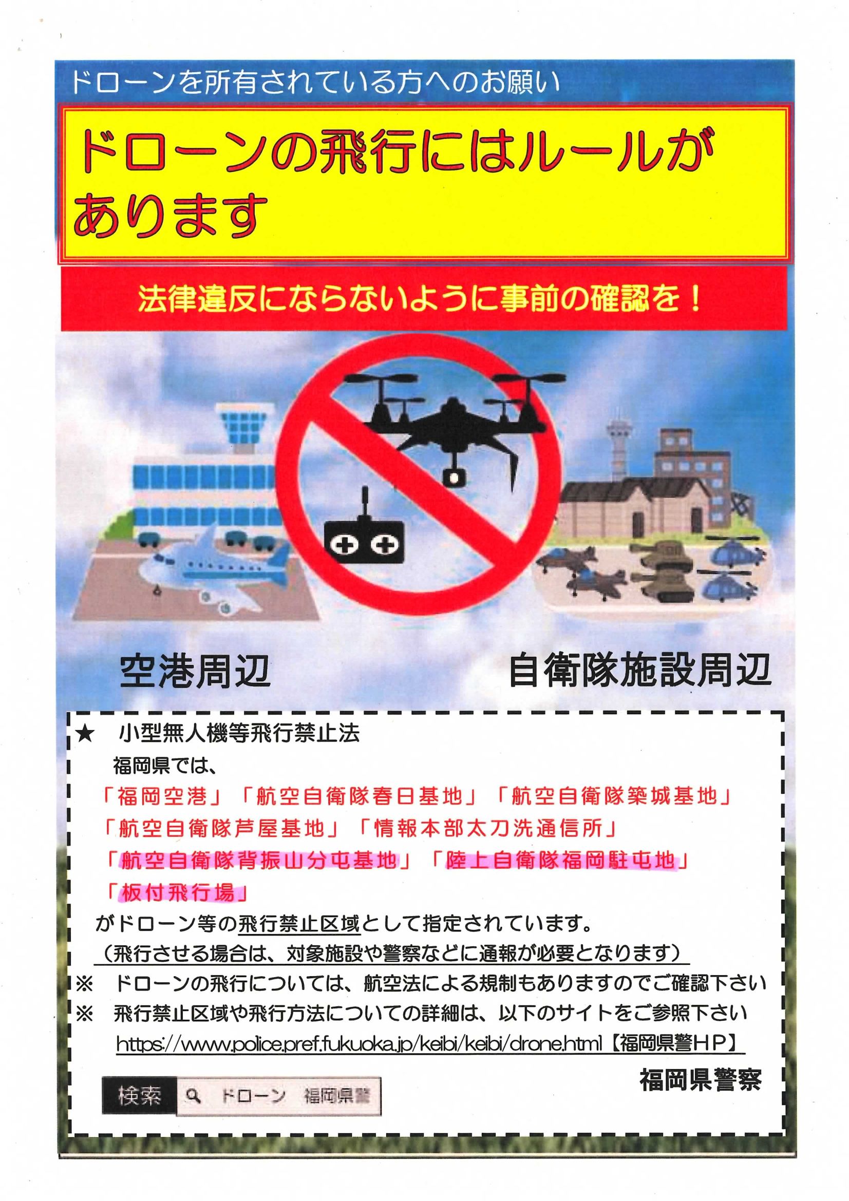 ドローンの飛行にはルールがあります。法律違反にならないように事前の確認をお願いします。の画像1