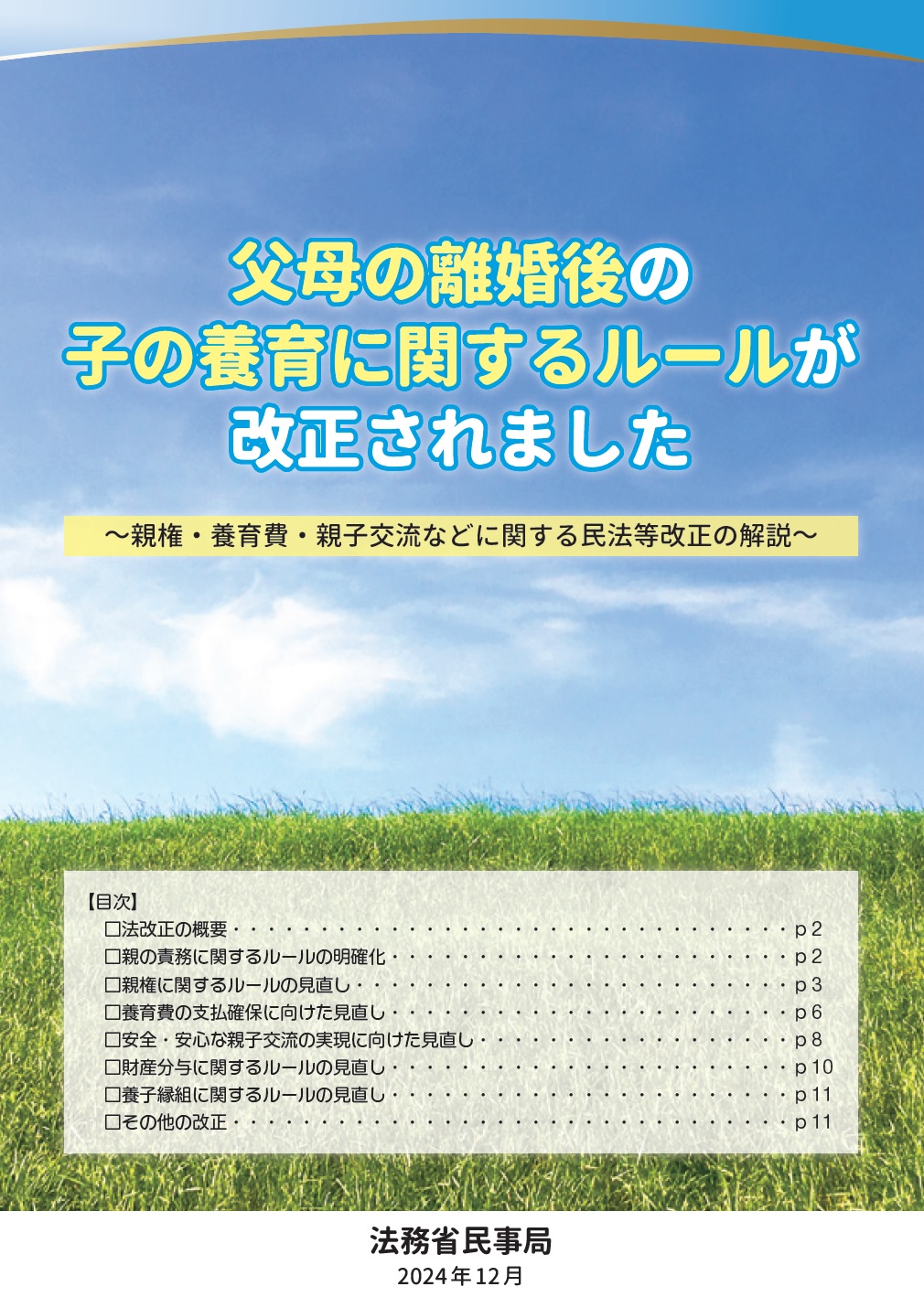 父母の離婚後の子の養育に関するルールが改正されましたの画像