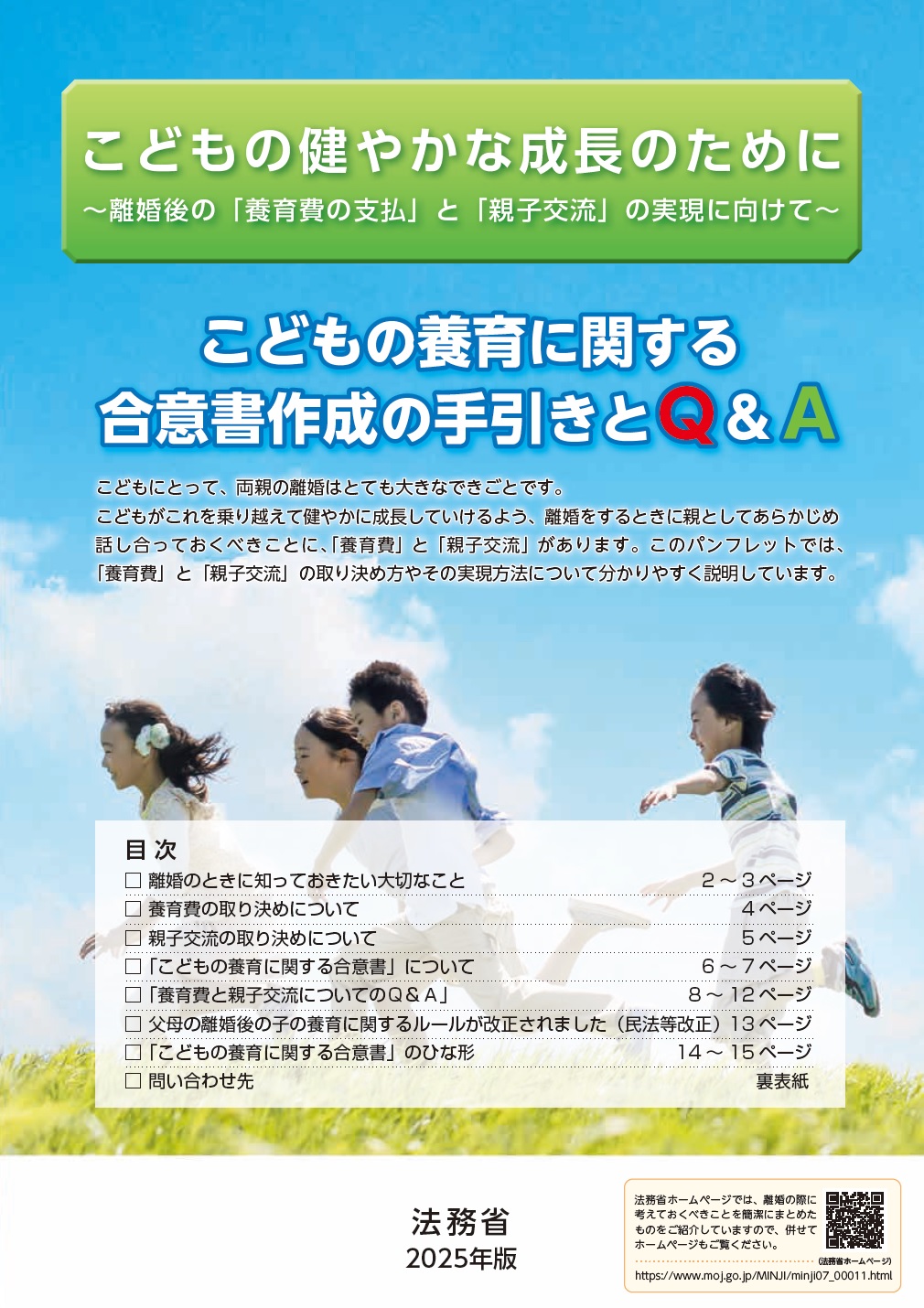 こどもの健やかな成長のために～離婚後の「養育費の支払」と「親子交流」の実現に向けて～の画像