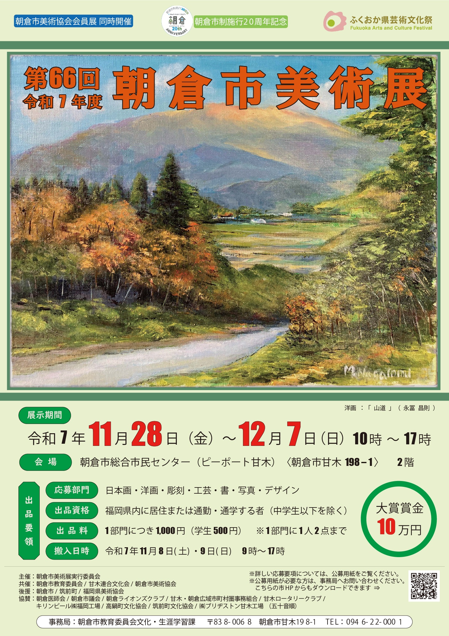 第66回(令和7年度)朝倉市美術展の画像1