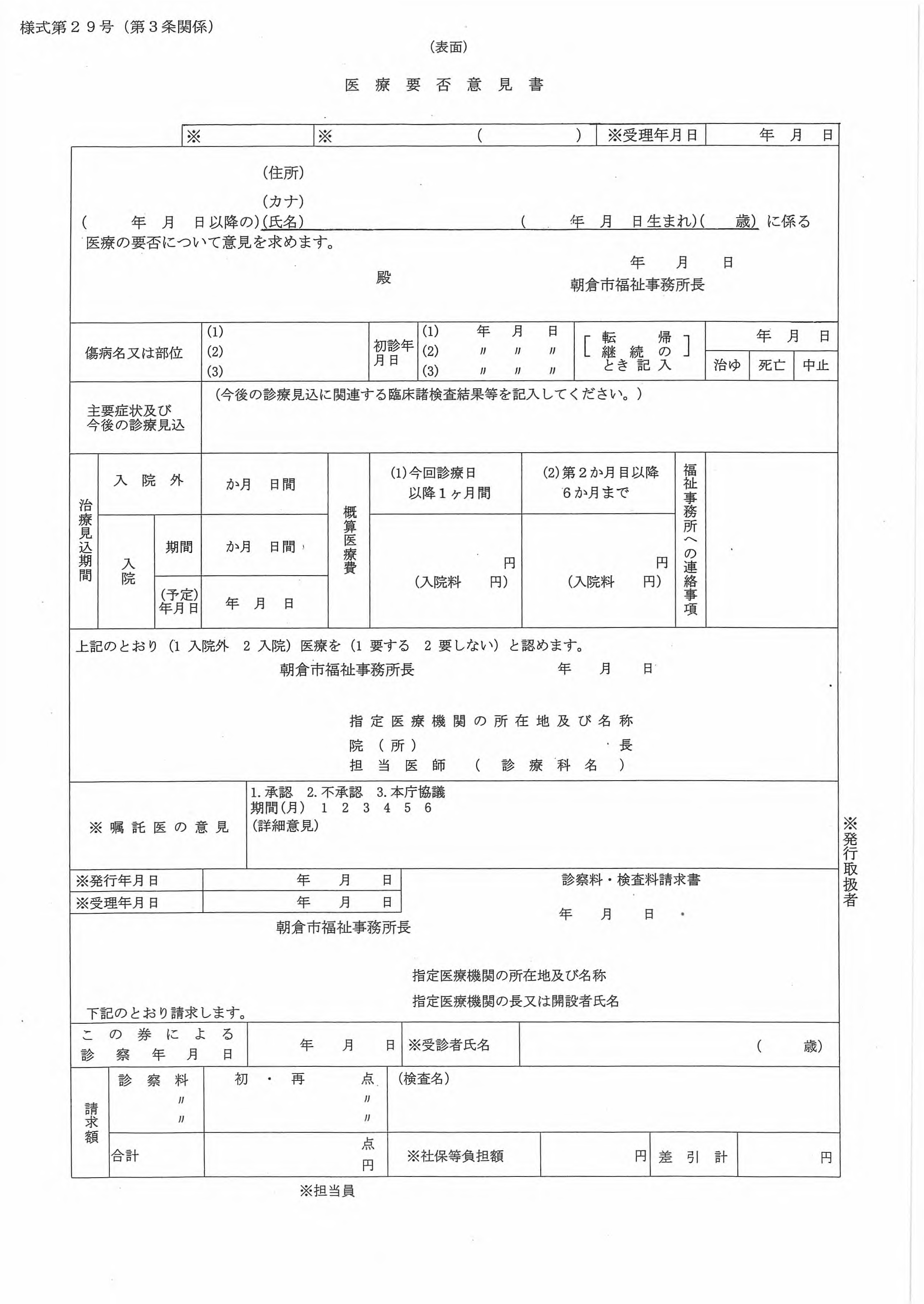 様式第29号医療要否意見書サンプル