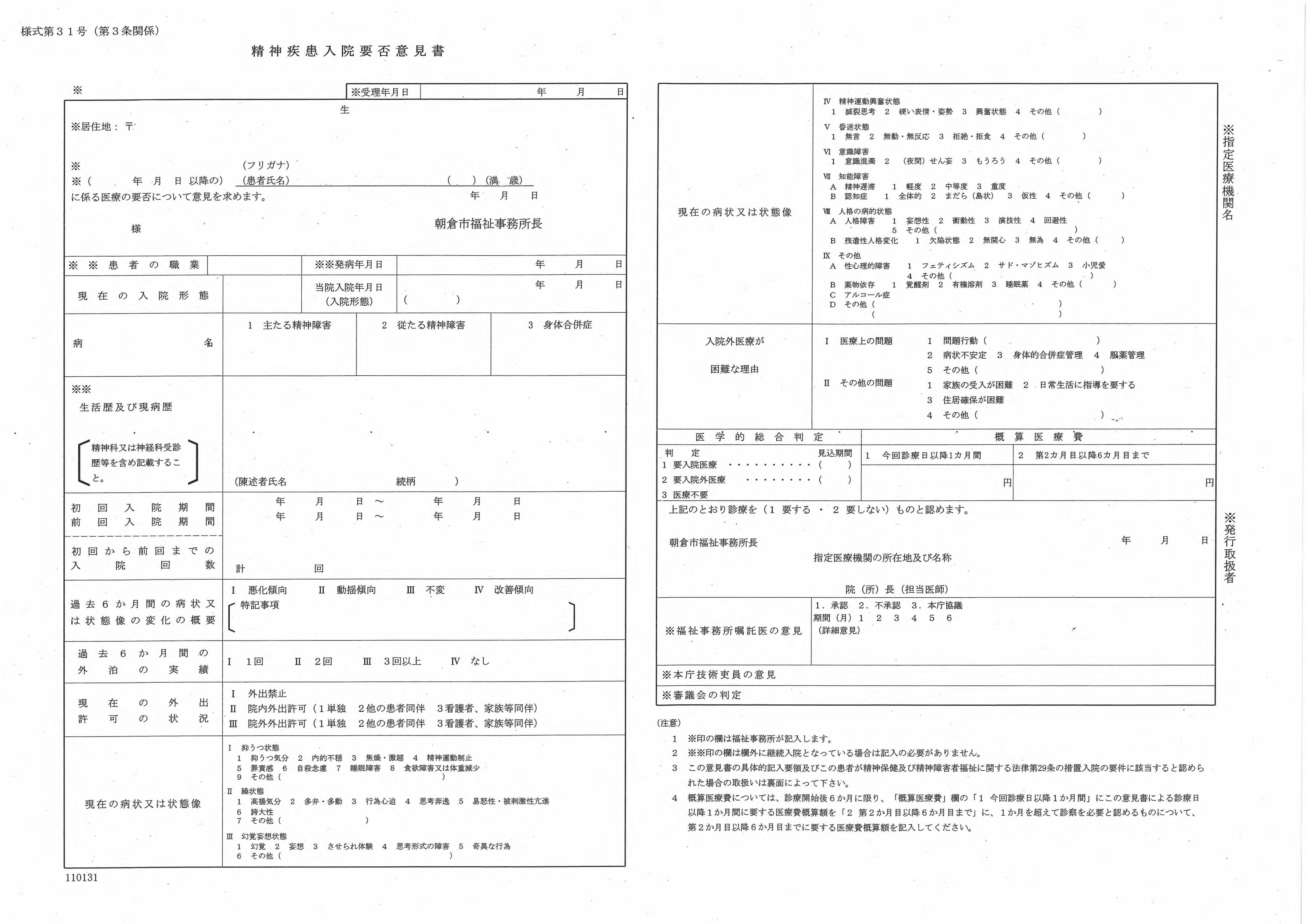 様式第31号精神疾患入院要否意見書サンプル