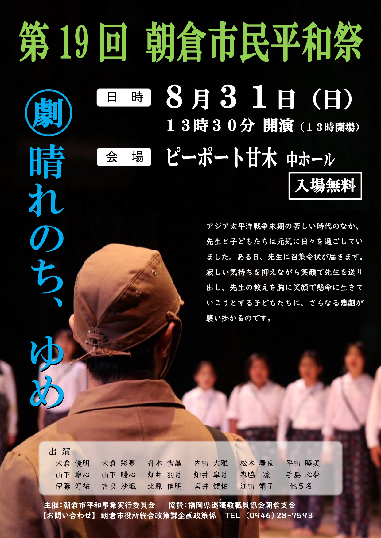 8月31日（日曜日）第19回朝倉市民平和祭を開催しますの画像