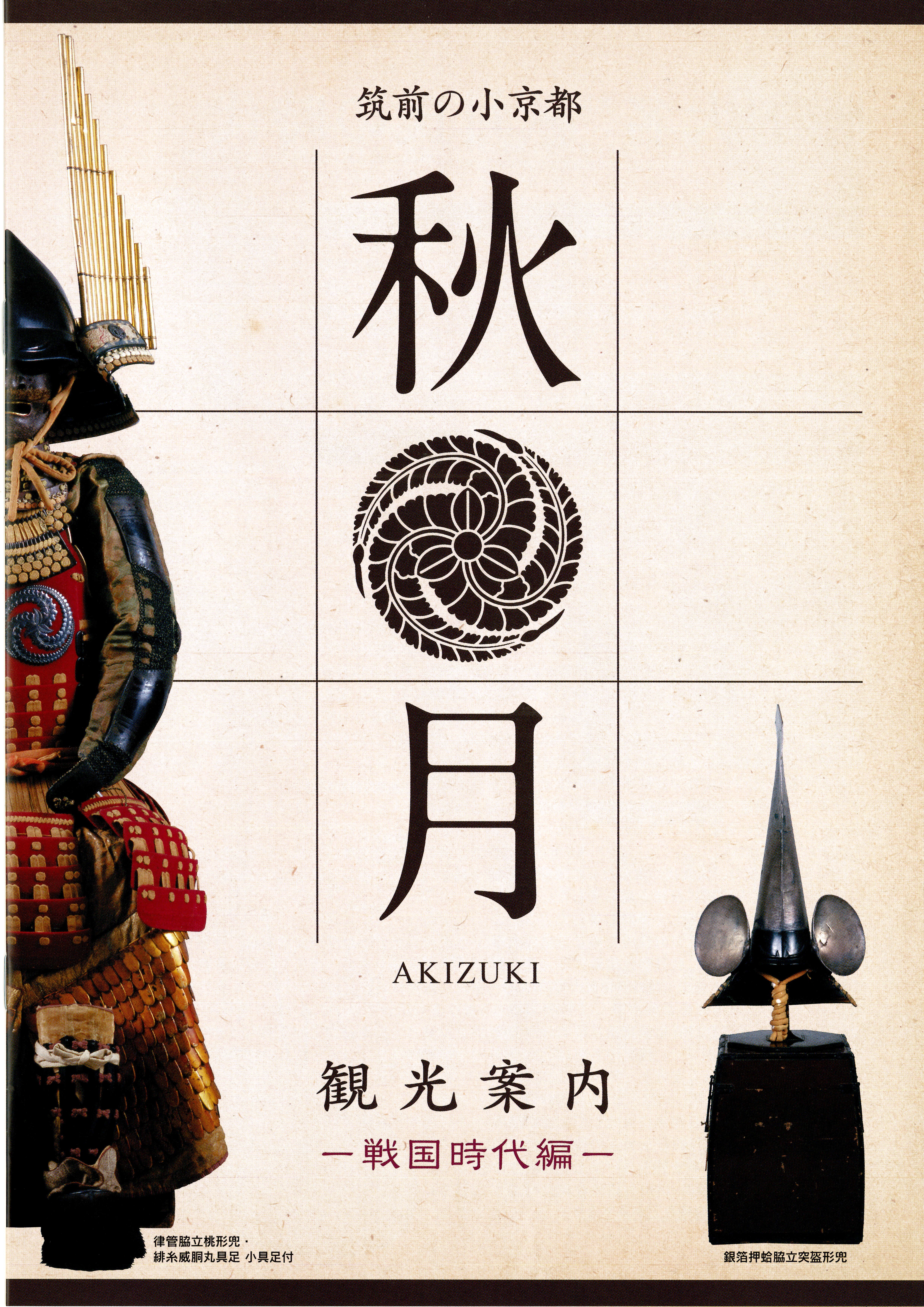 【パンフレット】筑前の小京都「秋月」観光案内－戦国時代編－の画像