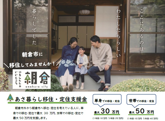 あさ暮らし移住・定住支援金の画像