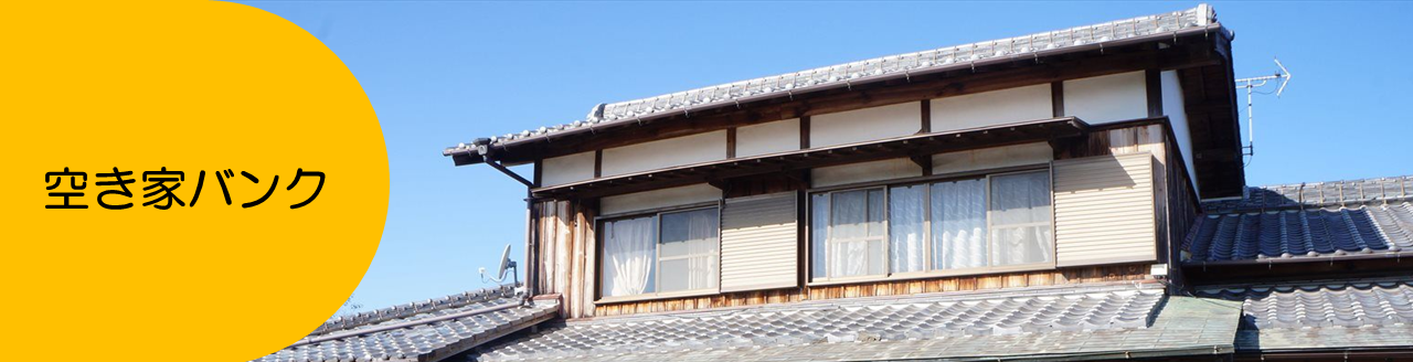 朝倉市空き家バンク制度の画像