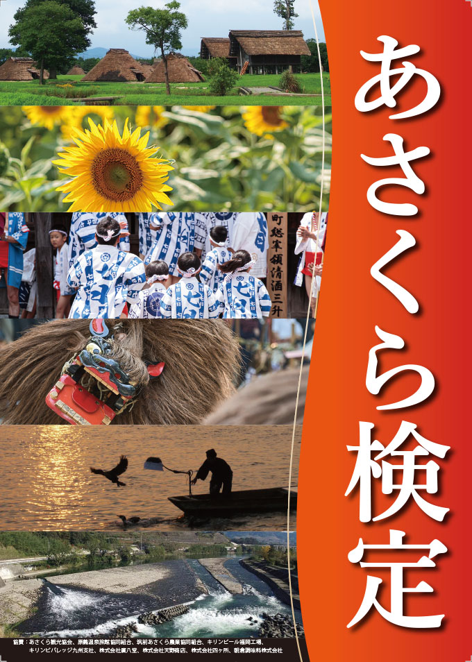 あさくら検定の画像1