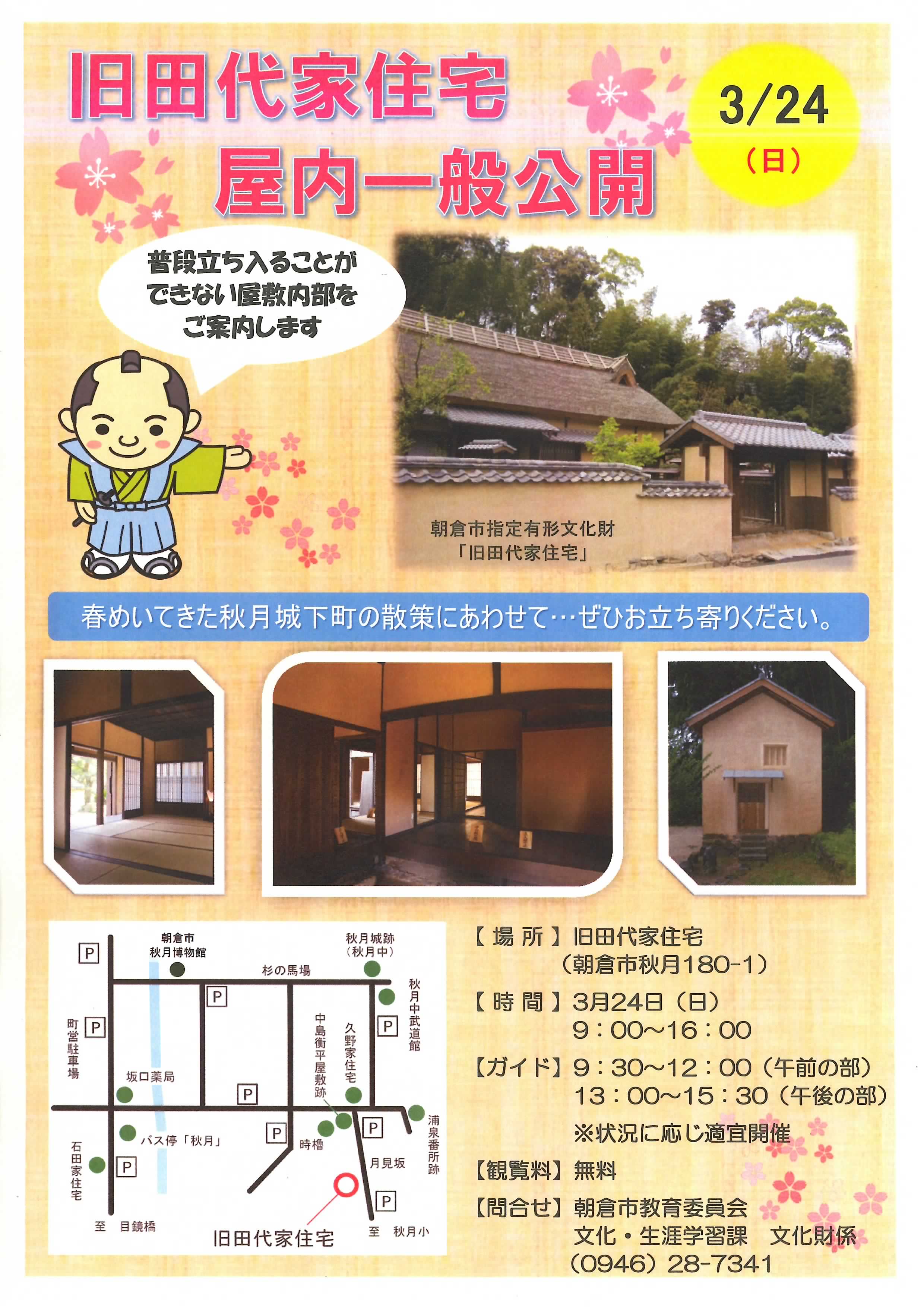 旧田代家住宅屋内一般公開チラシ