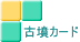 古墳カードの画像