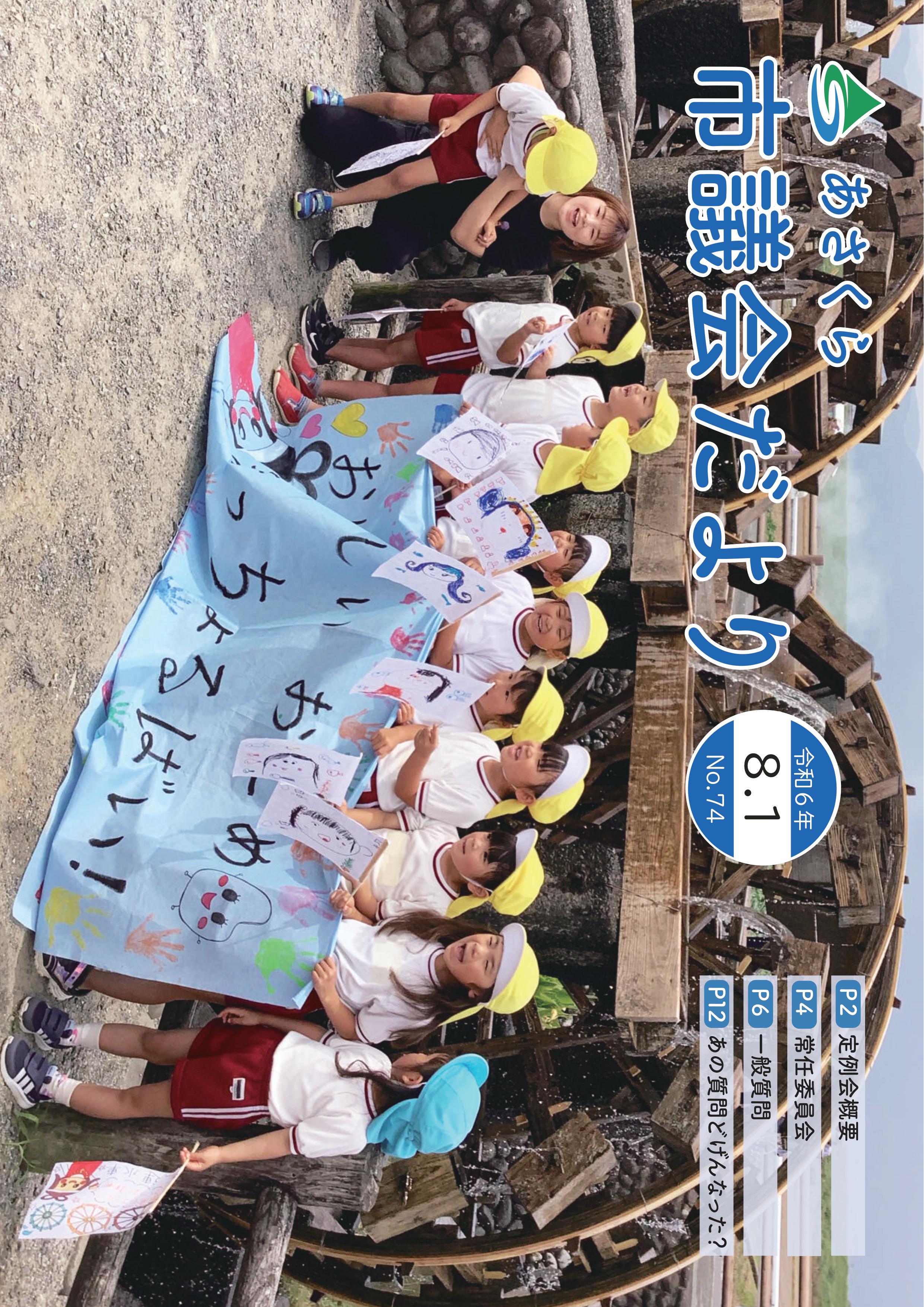 市議会だより　令和6年8月1日号の画像