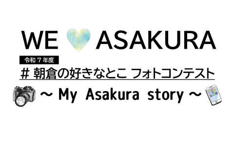 朝倉市のすきなとこフォトコンテスト