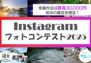 Instagramフォトコンテスト
