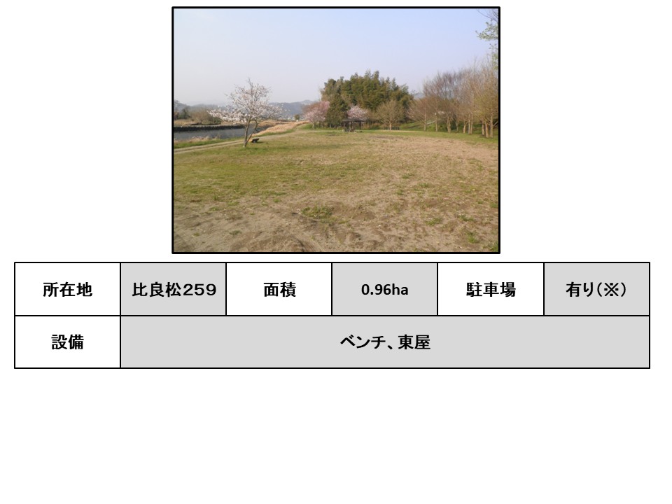 比良松親水公園