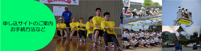 申し込サイトのご案内お手続き方法などの画像