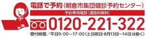 集団健診予約電話