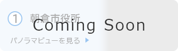 朝倉市役所360パノラマを見る