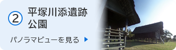 平塚川添遺跡公園の360パノラマを見る