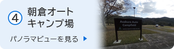 朝倉オートキャンプ場の360パノラマを見る
