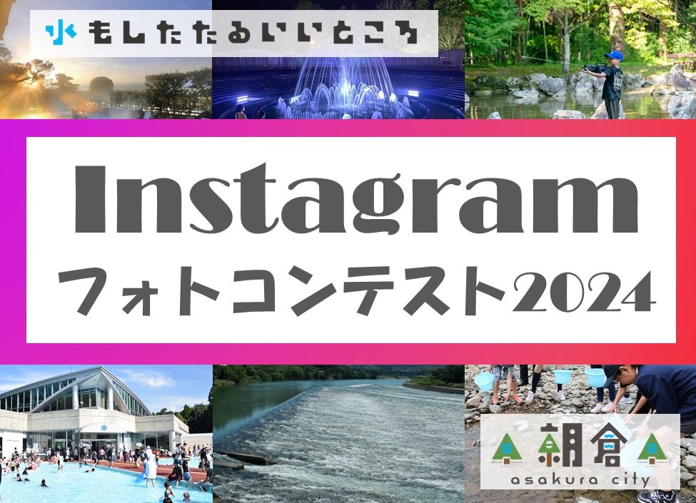 Instagramフォトコンテスト　あさくら水の魅力スポット2024　リンク