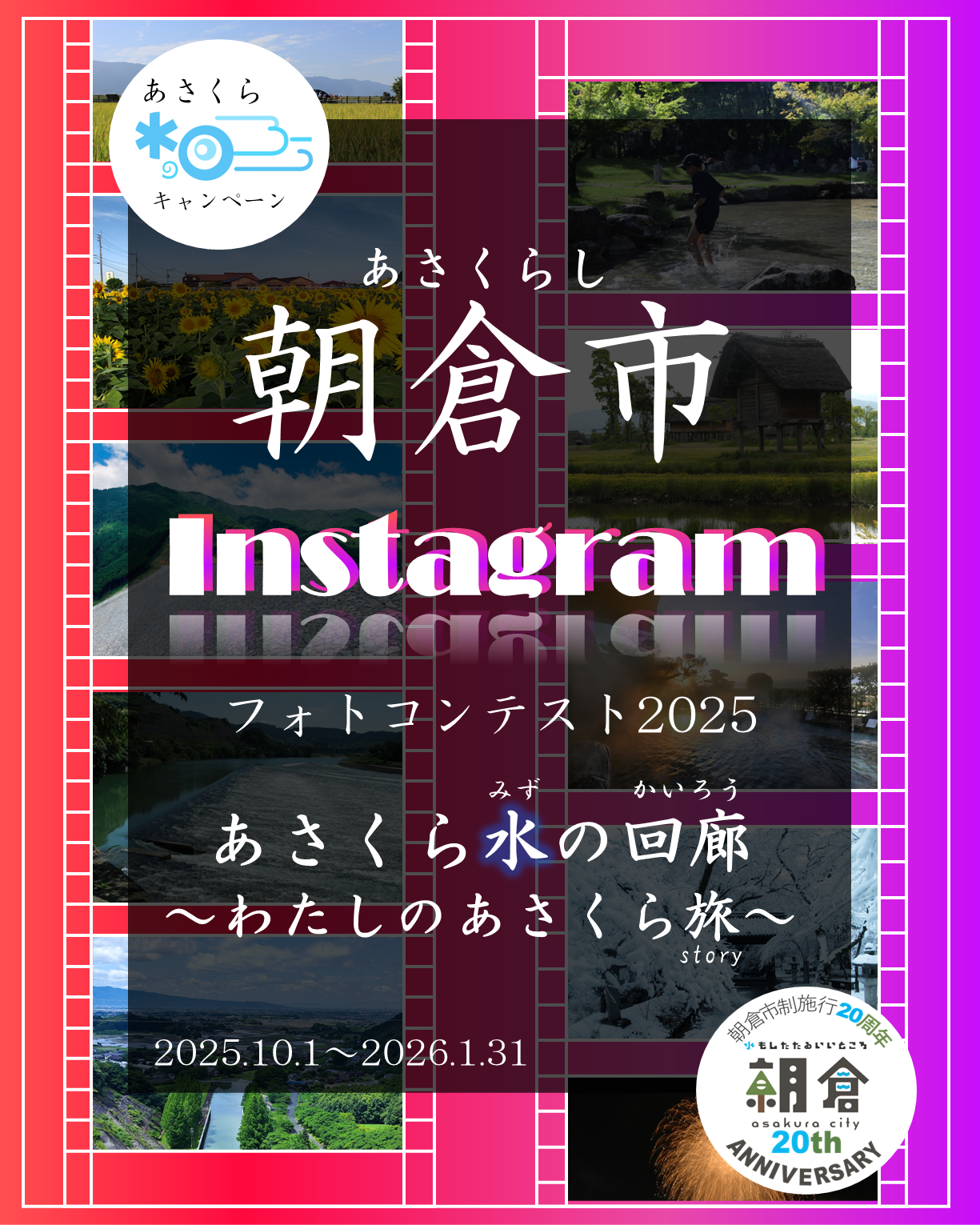 あさくら水の回廊2025　リンク