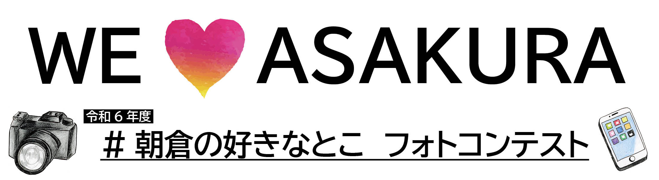 令和6年度　朝倉の好きなとこフォトコンテスト　バナー