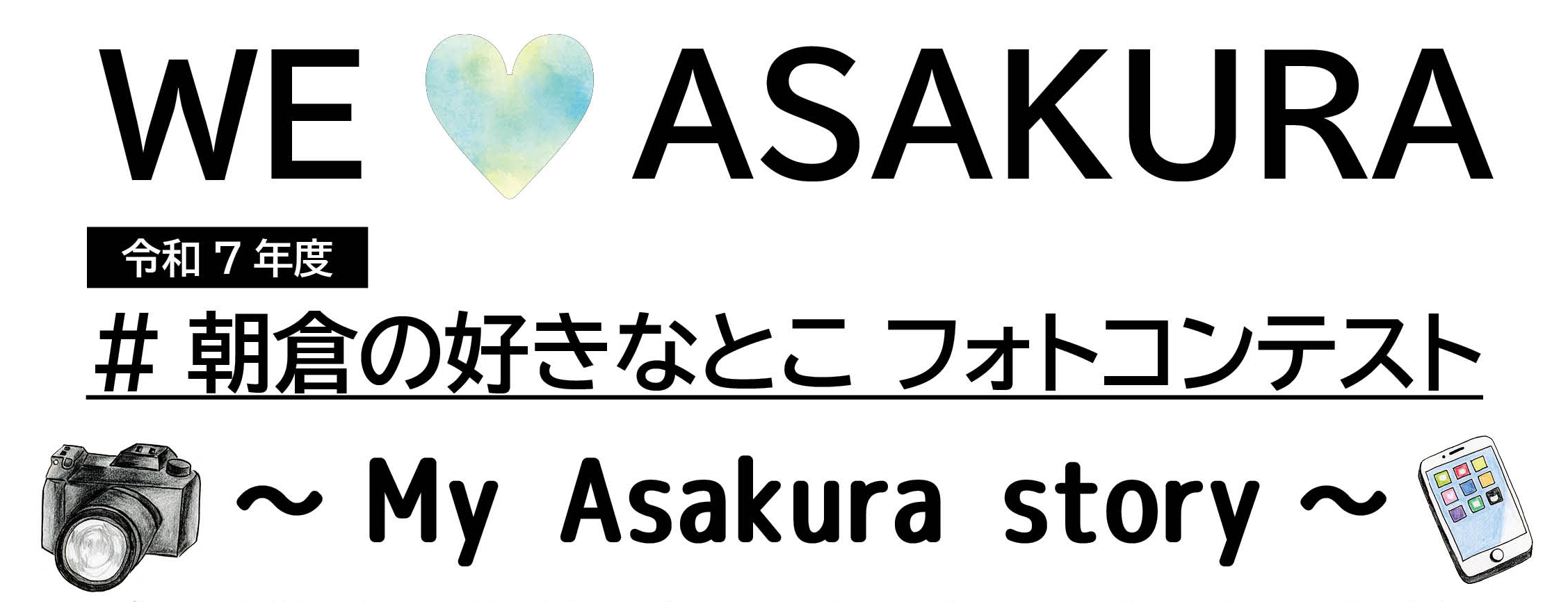 令和7年度　朝倉の好きなとこフォトコンテスト　リンク
