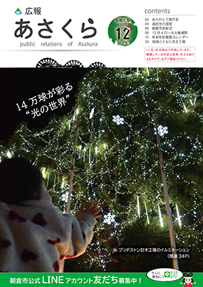 広報あさくら12月号