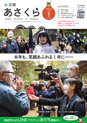 広報あさくら1月号