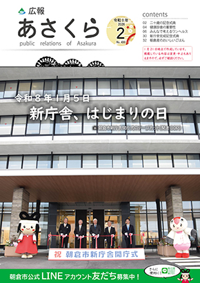 広報あさくら2月号