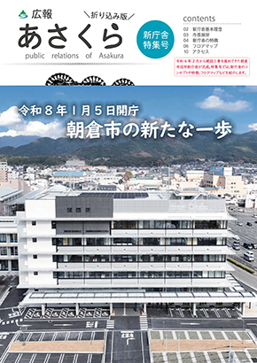 広報あさくら新庁舎特集号