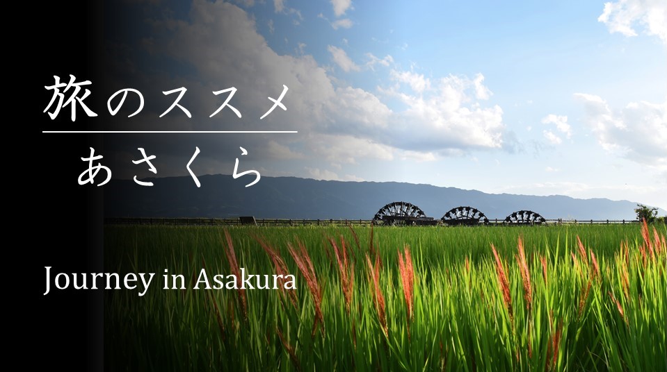 あさくら水の回廊　モデルコース　トップバナー