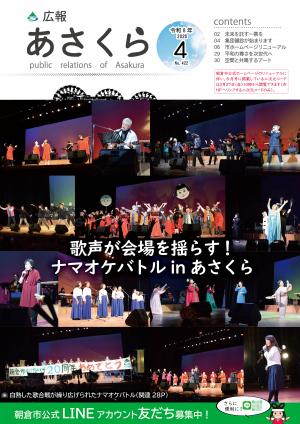 広報あさくら令和8年4月号表紙