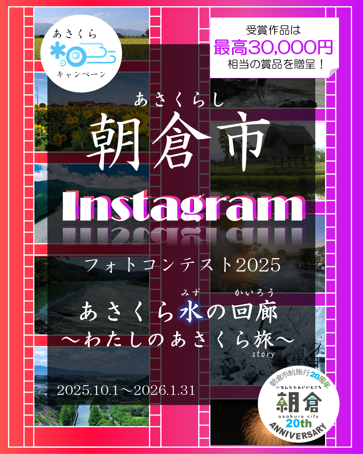 フォトコンテスト「#あさくら水の回廊2025」