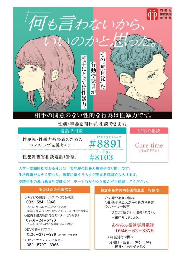 若年層の性暴力被害予防月間　朝倉市アレンジチラシ
