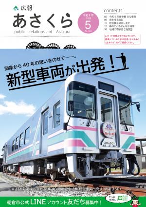 広報あさくら令和8年5月号表紙