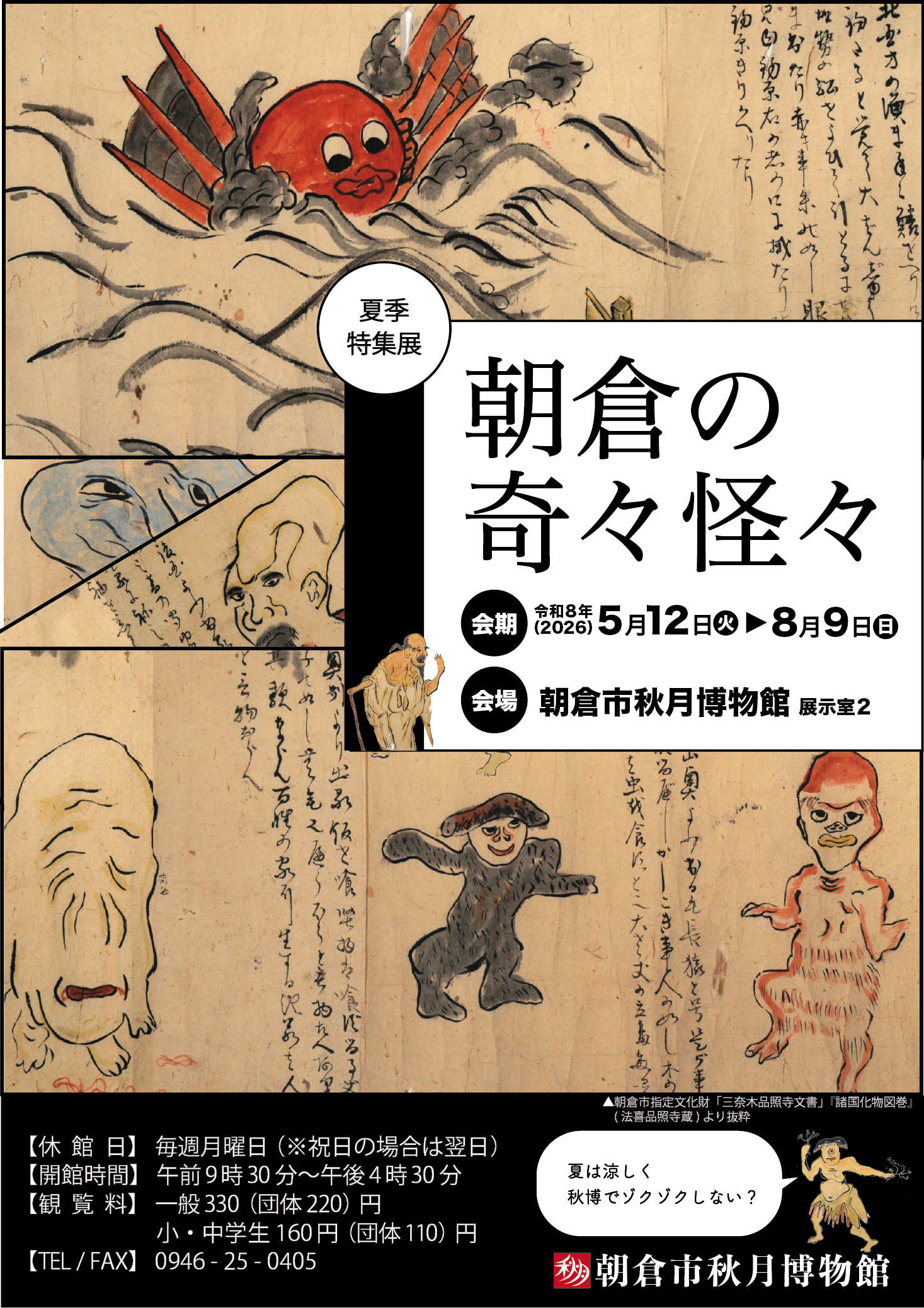 朝倉の奇々怪々ポスター