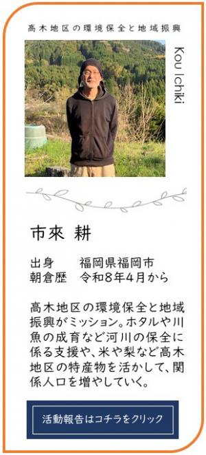 地域おこし協力隊　市來隊員バナー