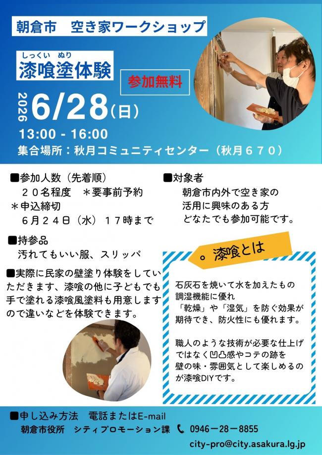 漆喰塗ワークショップチラシ