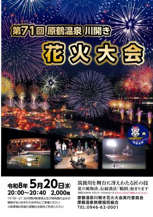 原鶴温泉花火大会