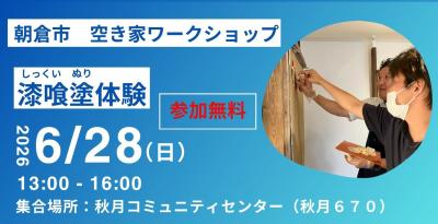 空き家ワークショップ 漆喰塗体験