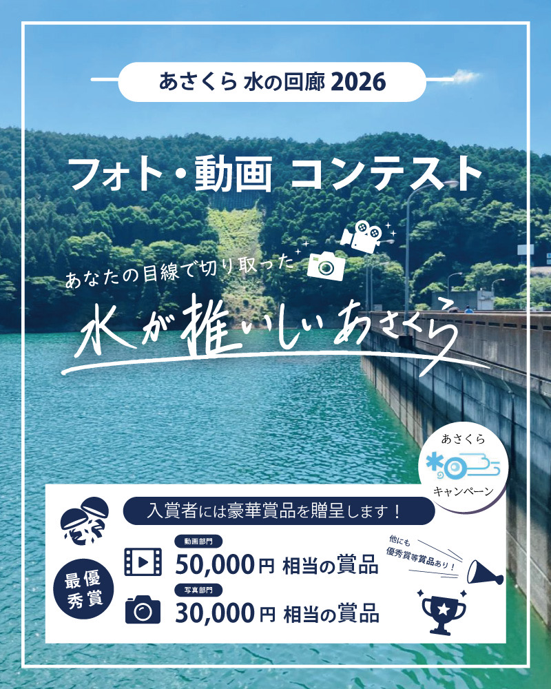 フォト・動画コンテスト「あさくら水の回廊2026」トップバナー