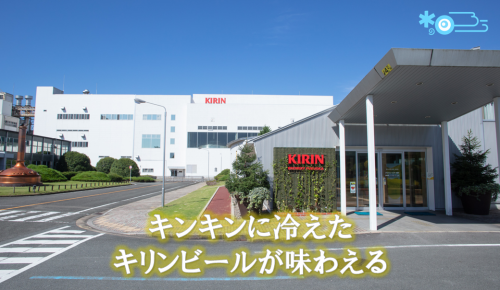 キリンビール福岡工場
