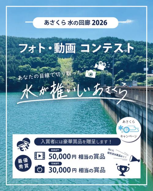 フォト・動画コンテスト「あさくら水の回廊2026」