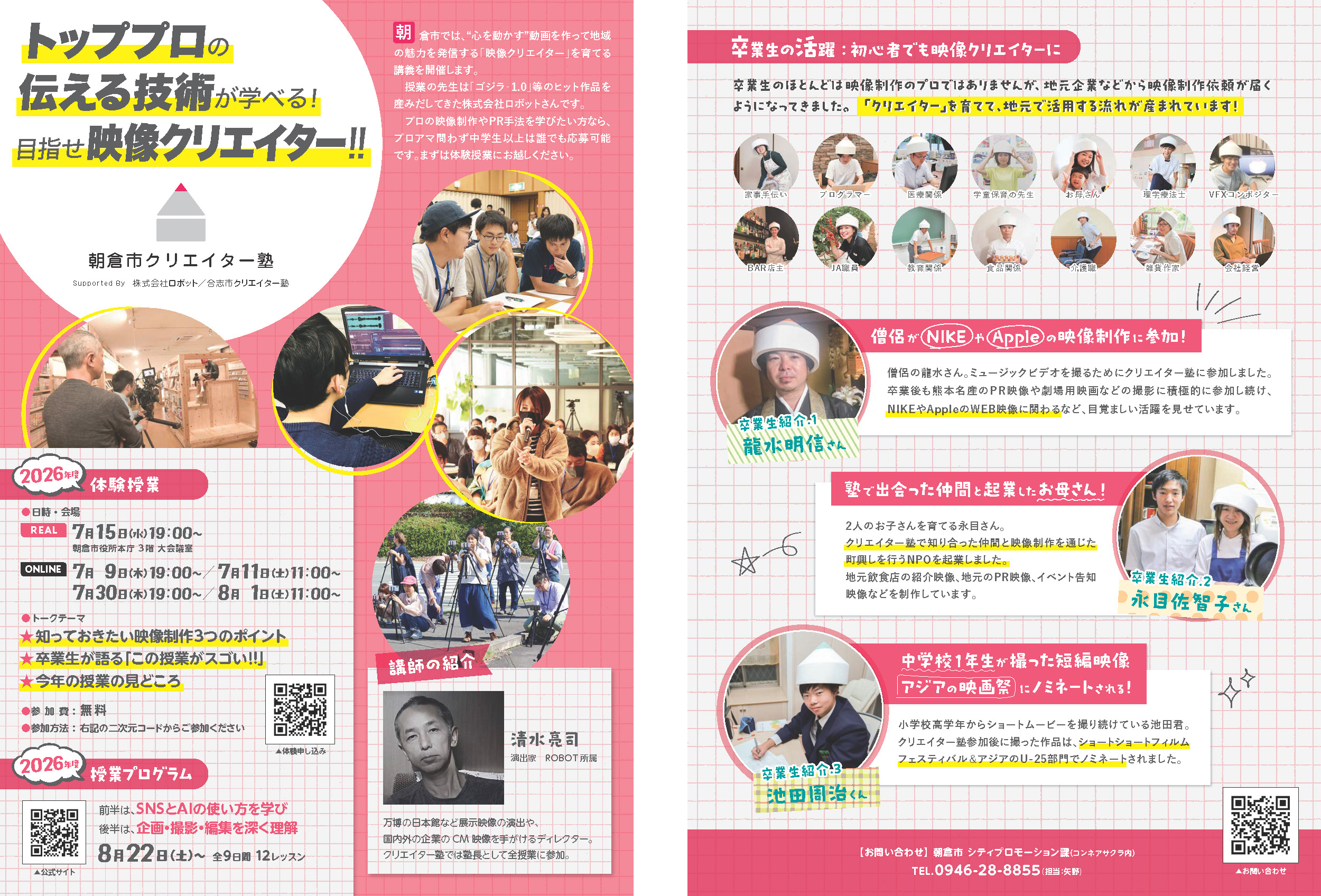 朝倉市クリエイター塾2026 チラシ