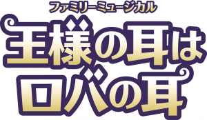 王様の耳はロバの耳ロゴ