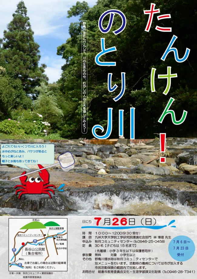 たんけん!のとり川