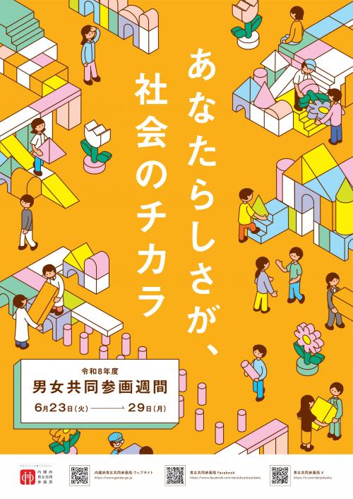 男女共同参画週間　チラシ