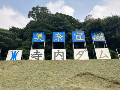 寺内ダム　看板