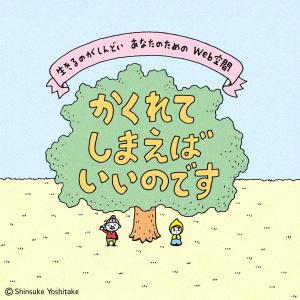 かくれてしまえばいいのです（画像）