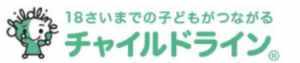 チャイルドライン